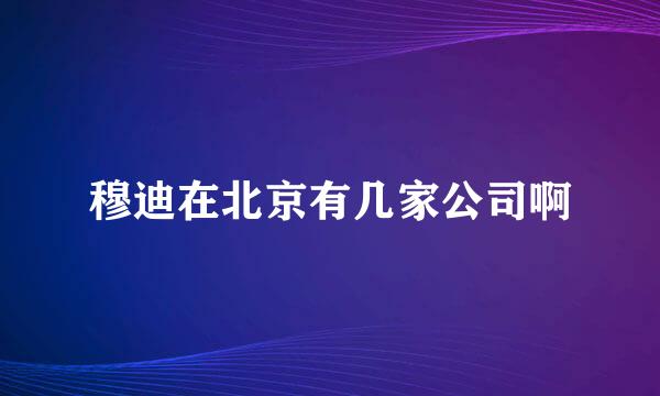 穆迪在北京有几家公司啊