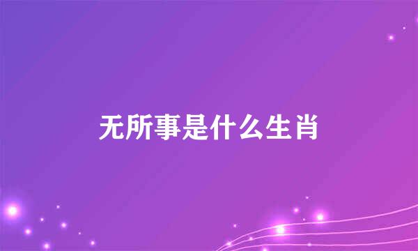 无所事是什么生肖