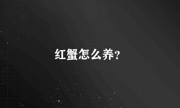 红蟹怎么养？