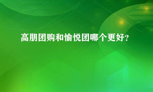 高朋团购和愉悦团哪个更好？