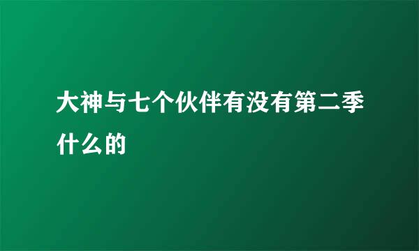 大神与七个伙伴有没有第二季什么的