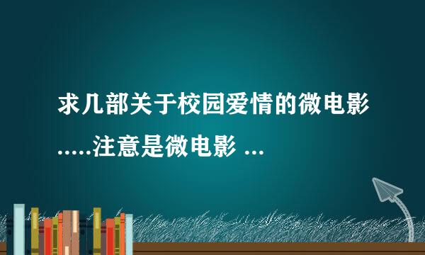 求几部关于校园爱情的微电影.....注意是微电影 像《十公分》这样的