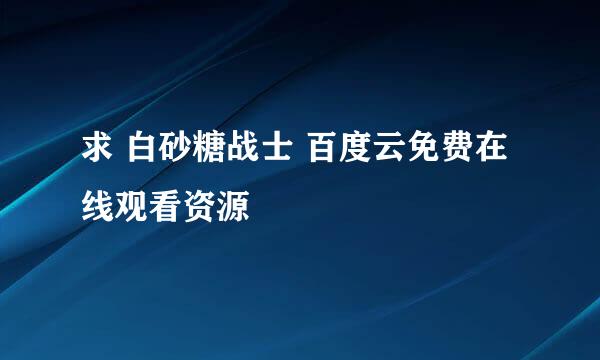 求 白砂糖战士 百度云免费在线观看资源