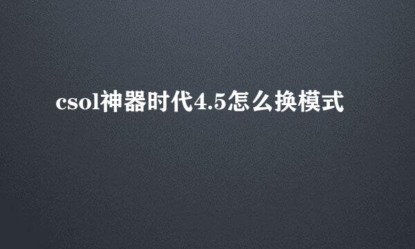 csol神器时代4.5怎么换模式