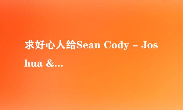 求好心人给Sean Cody - Joshua & Brandon (Bareback).wmv种子下载，感谢哈