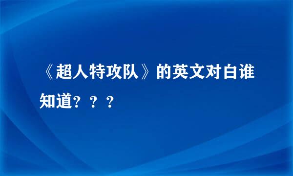 《超人特攻队》的英文对白谁知道？？？