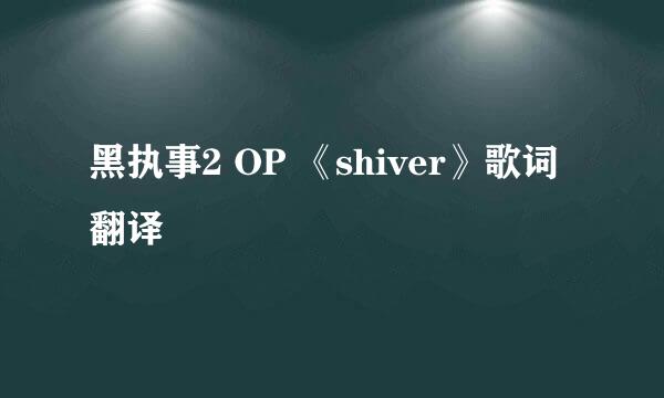 黑执事2 OP 《shiver》歌词翻译