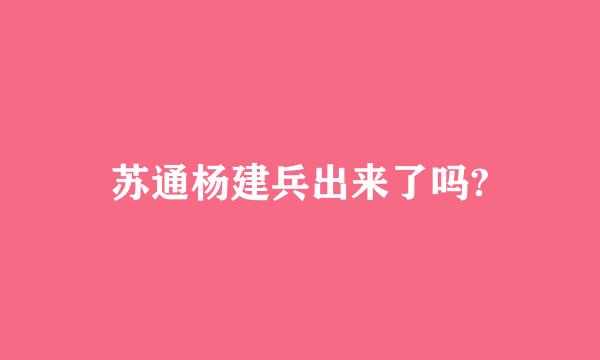 苏通杨建兵出来了吗?