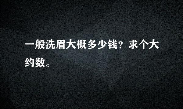 一般洗眉大概多少钱？求个大约数。