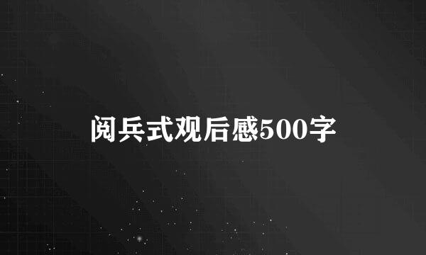 阅兵式观后感500字