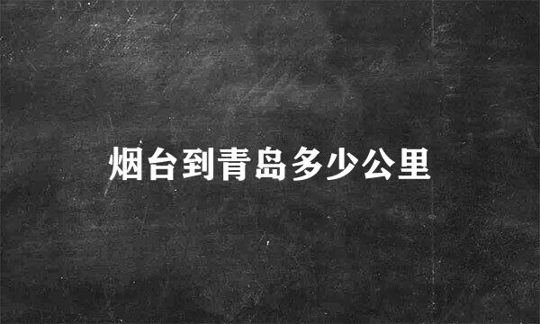 烟台到青岛多少公里