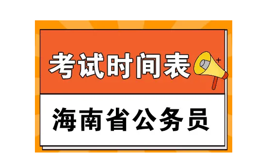 2021年海南省公务员考试报名时间是什么时候？