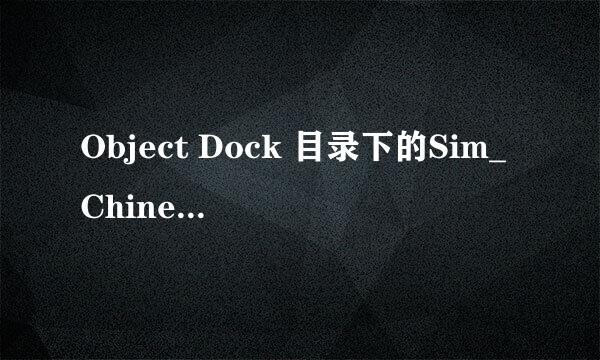 Object Dock 目录下的Sim_Chinese.lng文件谁有啊？？？