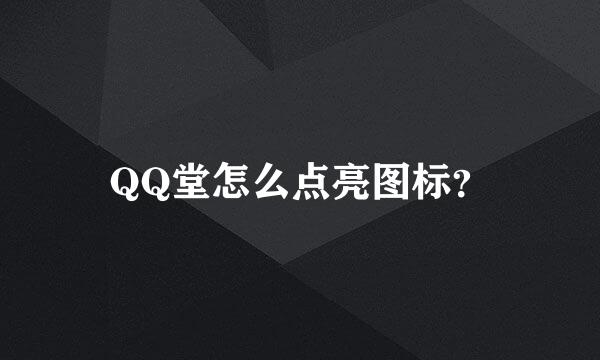 QQ堂怎么点亮图标？