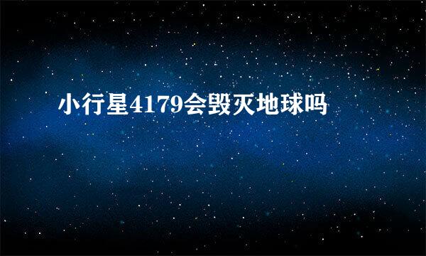 小行星4179会毁灭地球吗