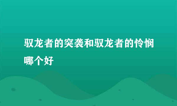 驭龙者的突袭和驭龙者的怜悯哪个好