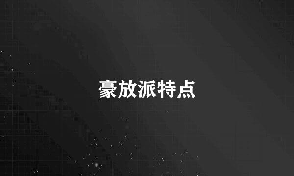 豪放派特点