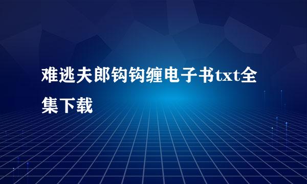 难逃夫郎钩钩缠电子书txt全集下载