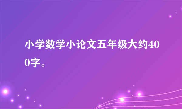 小学数学小论文五年级大约400字。