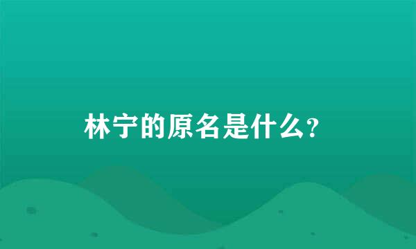 林宁的原名是什么？