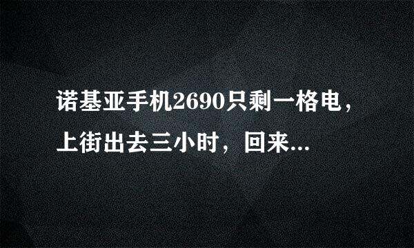 诺基亚手机2690只剩一格电，上街出去三小时，回来发现变成三格电了，这是怎么回事？