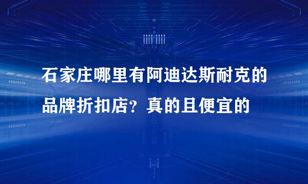 石家庄哪里有阿迪达斯耐克的品牌折扣店？真的且便宜的