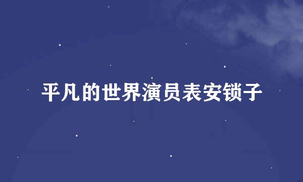 平凡的世界演员表安锁子