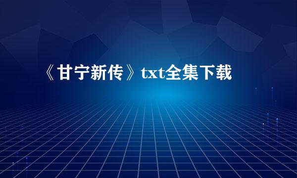 《甘宁新传》txt全集下载