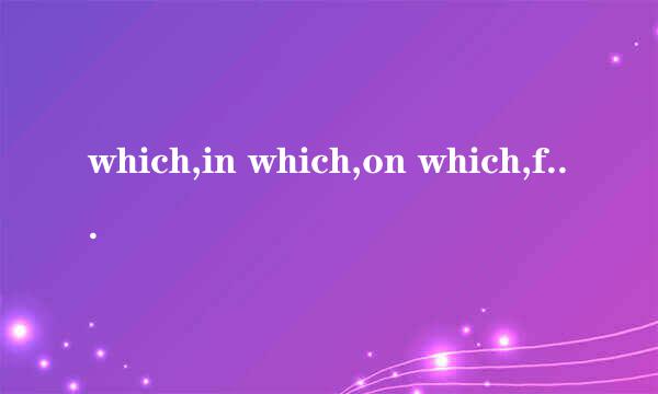 which,in which,on which,for which ,of which 有什么区别，在定语从句中怎么用