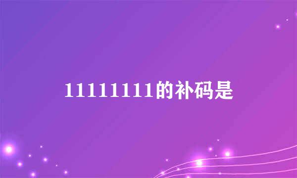 11111111的补码是