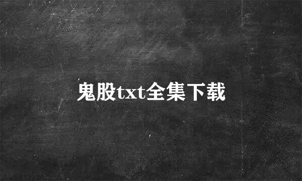 鬼股txt全集下载