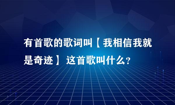 有首歌的歌词叫【我相信我就是奇迹】 这首歌叫什么？