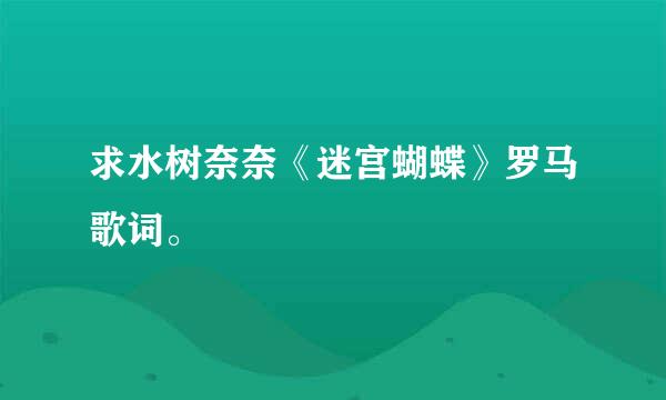 求水树奈奈《迷宫蝴蝶》罗马歌词。