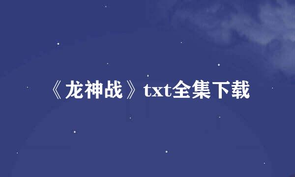 《龙神战》txt全集下载