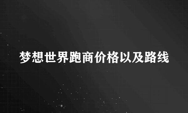 梦想世界跑商价格以及路线