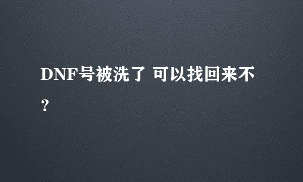 DNF号被洗了 可以找回来不？