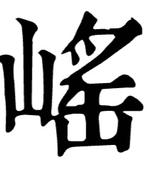 山䍃是什么字，怎么读？