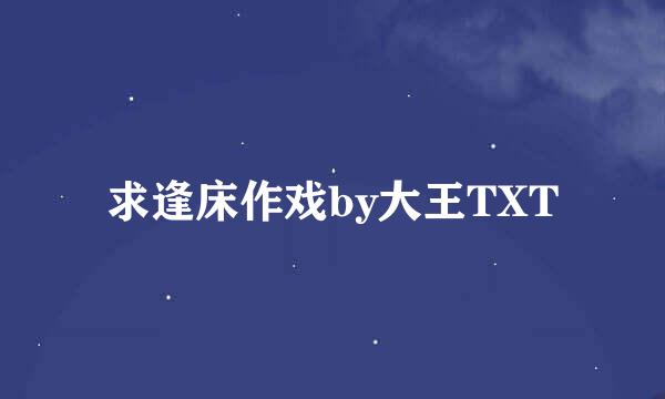 求逢床作戏by大王TXT