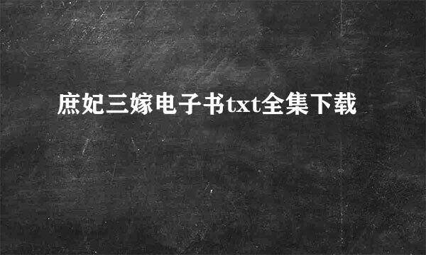 庶妃三嫁电子书txt全集下载