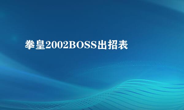 拳皇2002BOSS出招表