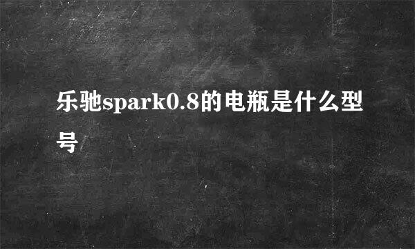 乐驰spark0.8的电瓶是什么型号