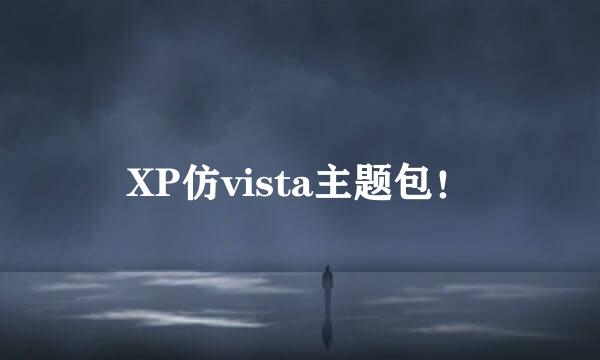 XP仿vista主题包！