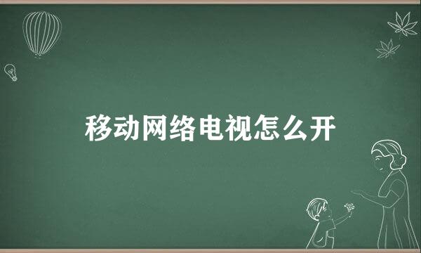 移动网络电视怎么开