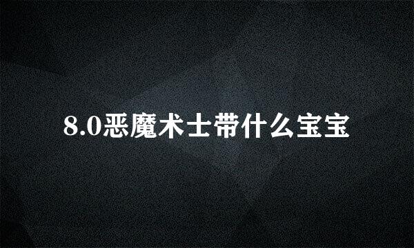 8.0恶魔术士带什么宝宝