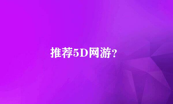 推荐5D网游？