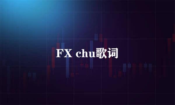 FX chu歌词