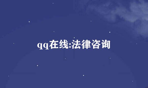 qq在线:法律咨询