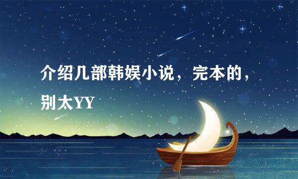 介绍几部韩娱小说，完本的，别太YY