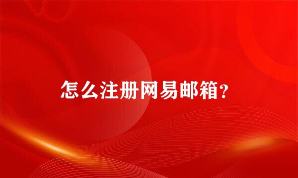 怎么注册网易邮箱？