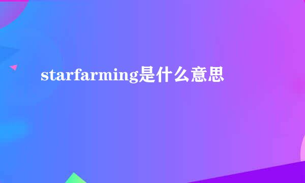 starfarming是什么意思